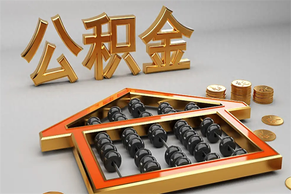 泰兴公积金怎么领取流程（如何领取住房公积金钱）