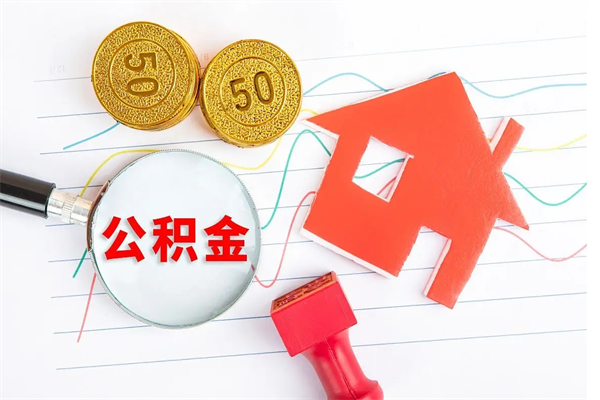 泰兴公积金怎么领取流程（领取公积金的办法）