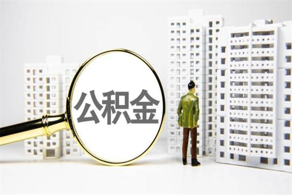 泰兴急用钱怎么把公积金取出来（急用钱 公积金怎么提现）