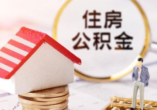 泰兴公积金怎么领取流程（怎么领住房公积金）