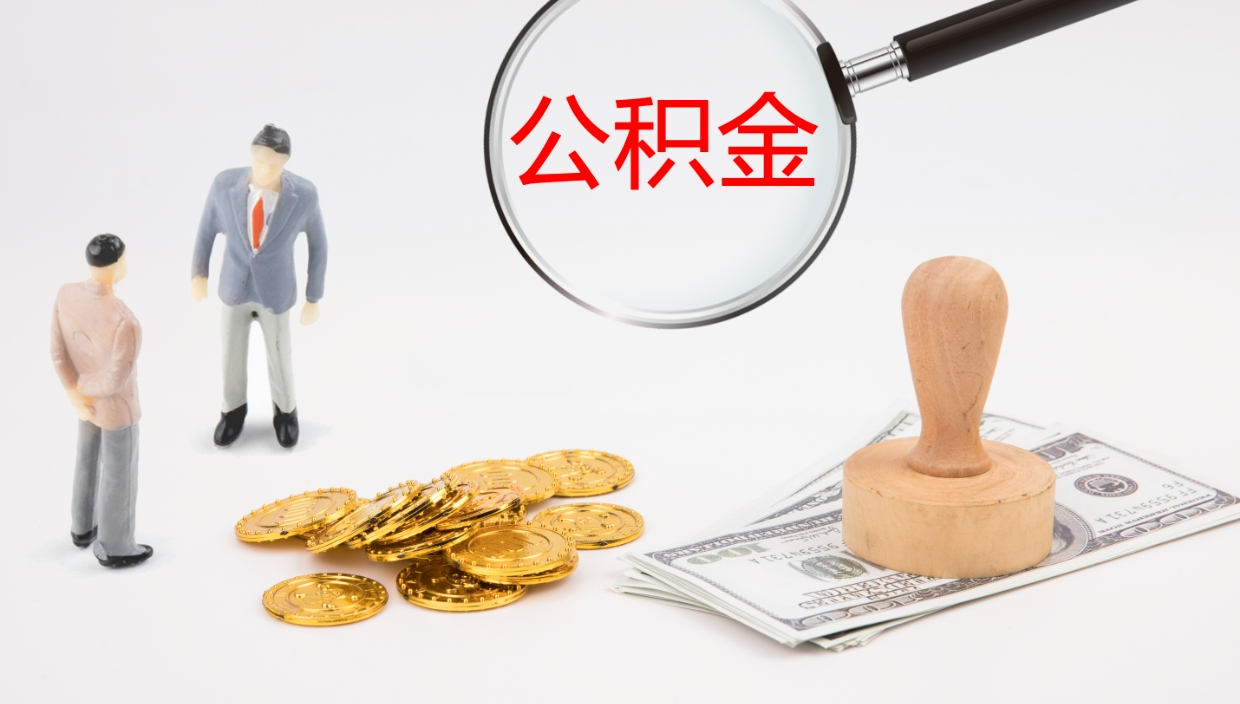 泰兴公积金怎么领取流程（2020怎么领取公积金）