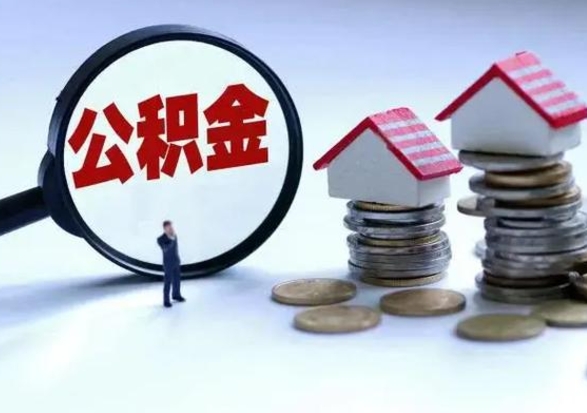 泰兴急用钱提取公积金的方法（急用钱,公积金怎么提出来）